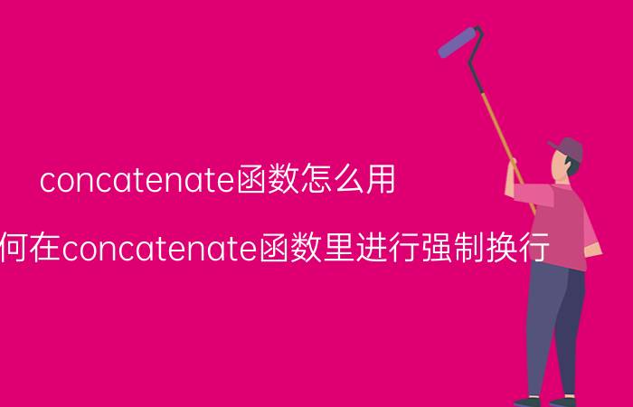 concatenate函数怎么用 excel如何在concatenate函数里进行强制换行？